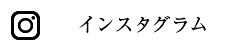 インスタグラム